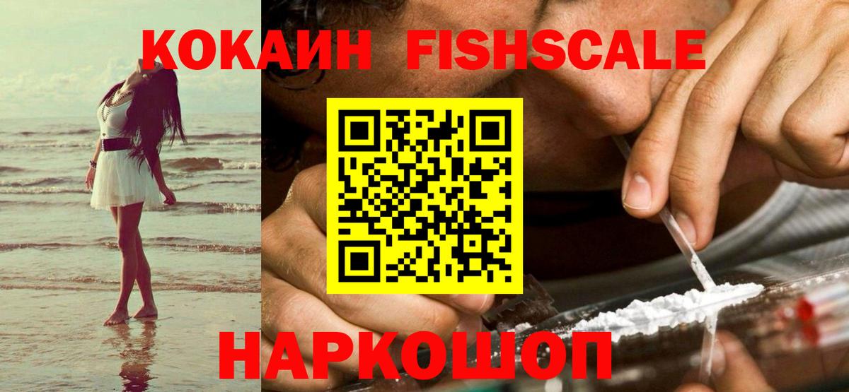 COCAIN Fish Scale Таганрог